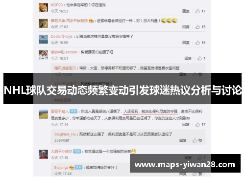 NHL球队交易动态频繁变动引发球迷热议分析与讨论