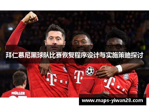 拜仁慕尼黑球队比赛恢复程序设计与实施策略探讨