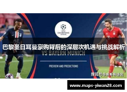 巴黎圣日耳曼豪购背后的深层次机遇与挑战解析
