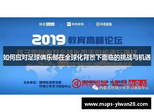 如何应对足球俱乐部在全球化背景下面临的挑战与机遇
