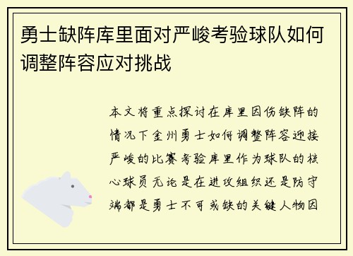 勇士缺阵库里面对严峻考验球队如何调整阵容应对挑战