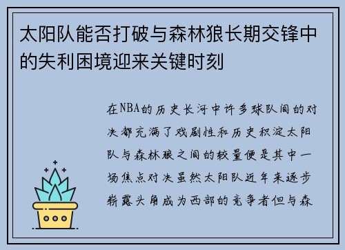 太阳队能否打破与森林狼长期交锋中的失利困境迎来关键时刻