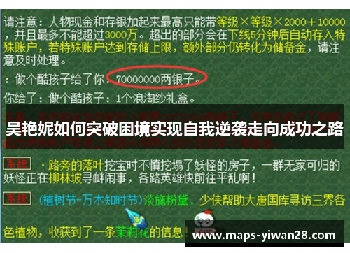 吴艳妮如何突破困境实现自我逆袭走向成功之路