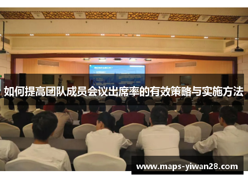 如何提高团队成员会议出席率的有效策略与实施方法