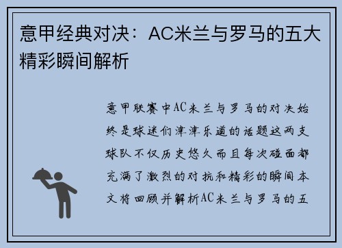 意甲经典对决：AC米兰与罗马的五大精彩瞬间解析