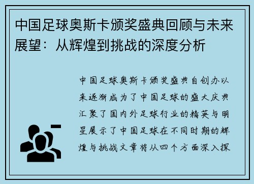 中国足球奥斯卡颁奖盛典回顾与未来展望：从辉煌到挑战的深度分析