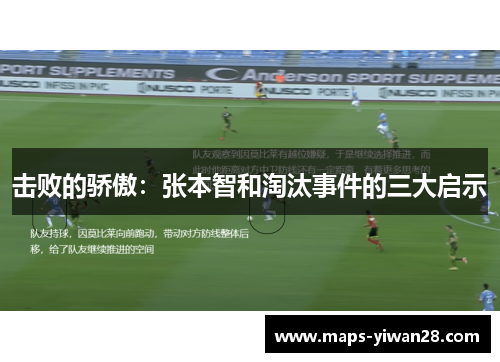 击败的骄傲：张本智和淘汰事件的三大启示