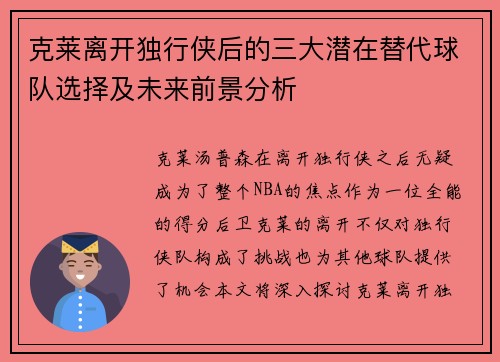 克莱离开独行侠后的三大潜在替代球队选择及未来前景分析
