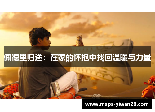佩德里归途：在家的怀抱中找回温暖与力量