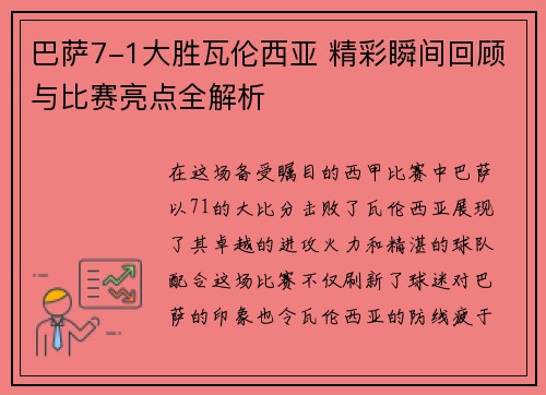 巴萨7-1大胜瓦伦西亚 精彩瞬间回顾与比赛亮点全解析