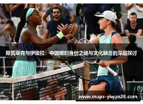 斯瓦泰克与伊埃拉：中国媳妇身份之谜与文化融合的深层探讨