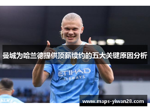 曼城为哈兰德提供顶薪续约的五大关键原因分析
