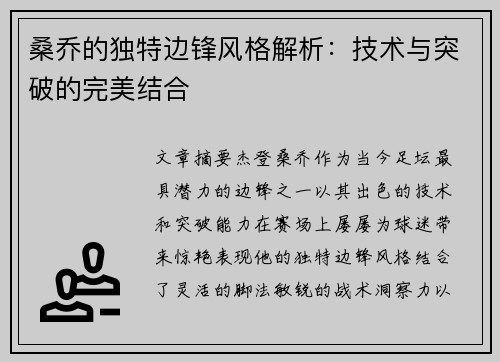 桑乔的独特边锋风格解析：技术与突破的完美结合