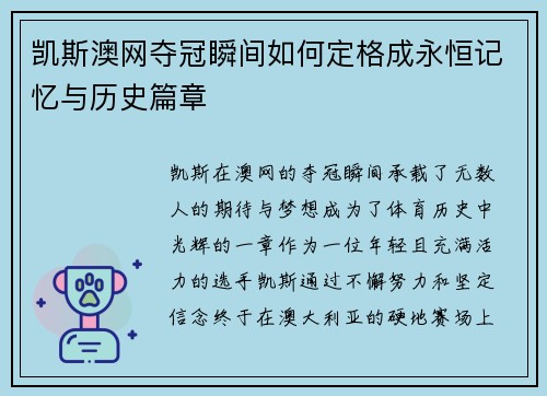 凯斯澳网夺冠瞬间如何定格成永恒记忆与历史篇章