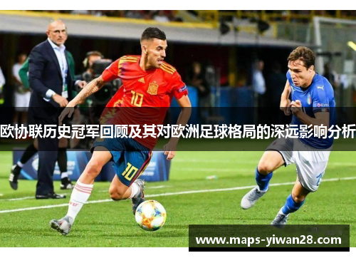 欧协联历史冠军回顾及其对欧洲足球格局的深远影响分析