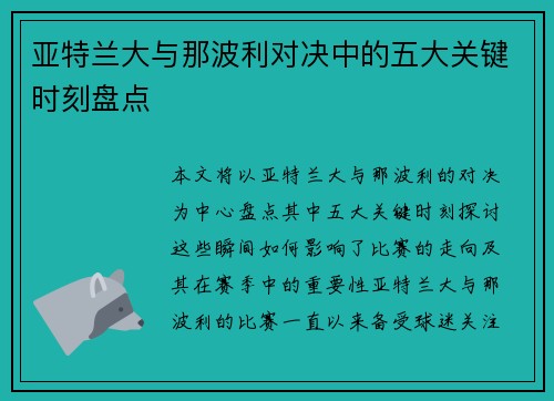 亚特兰大与那波利对决中的五大关键时刻盘点