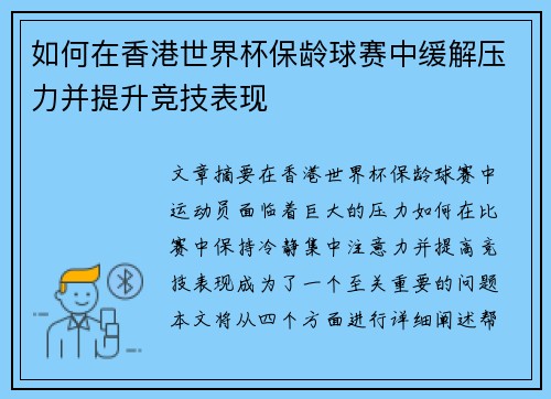 如何在香港世界杯保龄球赛中缓解压力并提升竞技表现