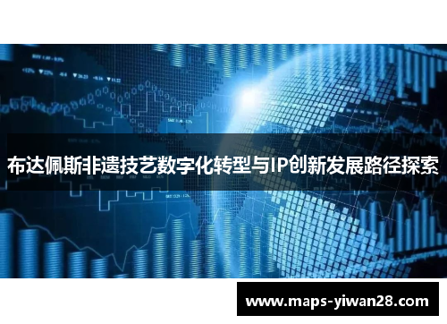 布达佩斯非遗技艺数字化转型与IP创新发展路径探索