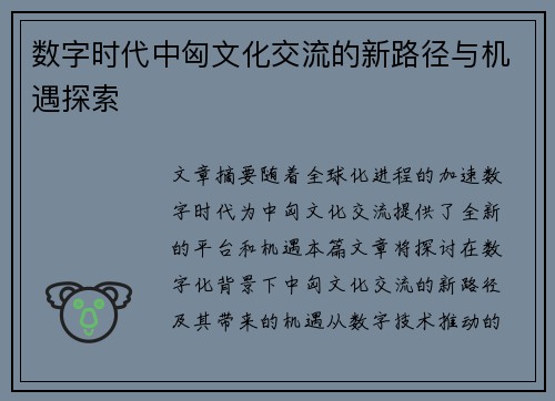 数字时代中匈文化交流的新路径与机遇探索