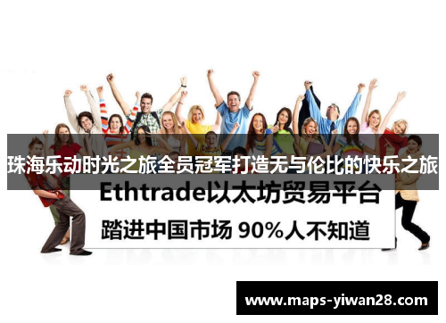 珠海乐动时光之旅全员冠军打造无与伦比的快乐之旅