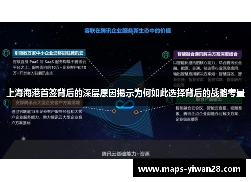 上海海港首签背后的深层原因揭示为何如此选择背后的战略考量