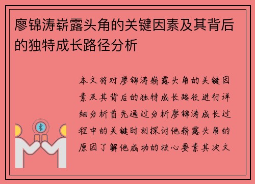 廖锦涛崭露头角的关键因素及其背后的独特成长路径分析
