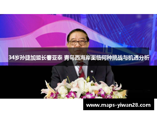 34岁孙捷加盟长春亚泰 青岛西海岸面临何种挑战与机遇分析