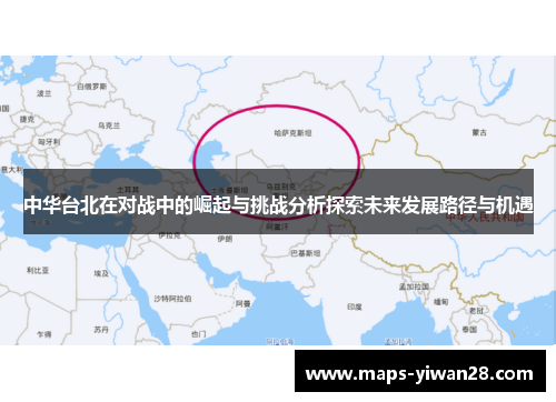 中华台北在对战中的崛起与挑战分析探索未来发展路径与机遇