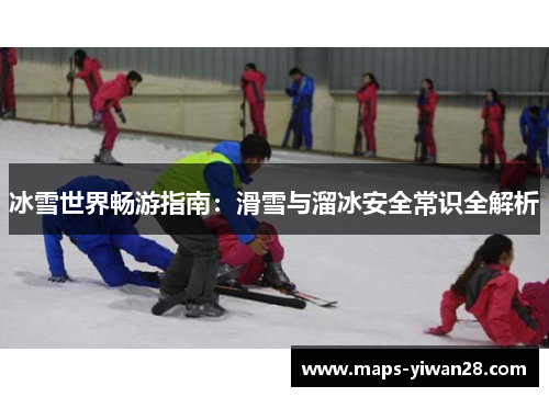 冰雪世界畅游指南：滑雪与溜冰安全常识全解析