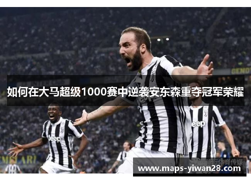 如何在大马超级1000赛中逆袭安东森重夺冠军荣耀