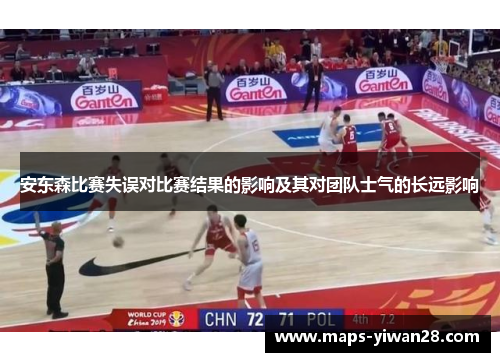 安东森比赛失误对比赛结果的影响及其对团队士气的长远影响