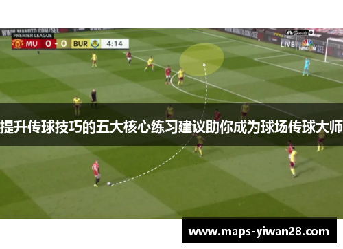 提升传球技巧的五大核心练习建议助你成为球场传球大师