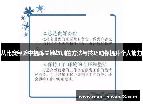 从比赛经验中提炼关键教训的方法与技巧助你提升个人能力