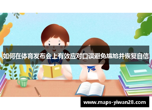 如何在体育发布会上有效应对口误避免尴尬并恢复自信