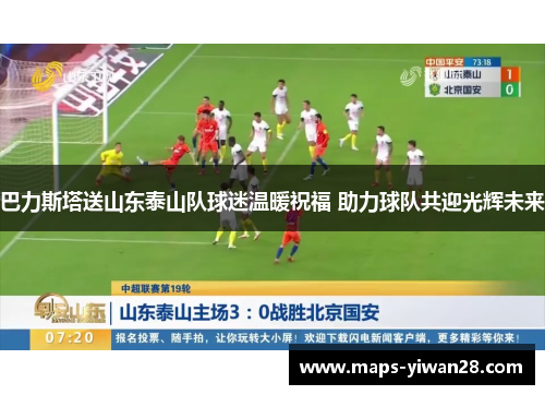巴力斯塔送山东泰山队球迷温暖祝福 助力球队共迎光辉未来