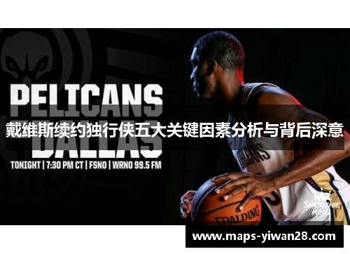 戴维斯续约独行侠五大关键因素分析与背后深意