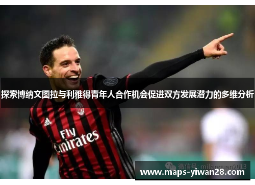 探索博纳文图拉与利雅得青年人合作机会促进双方发展潜力的多维分析