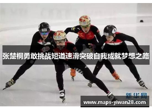 张楚桐勇敢挑战短道速滑突破自我成就梦想之路