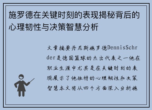 施罗德在关键时刻的表现揭秘背后的心理韧性与决策智慧分析