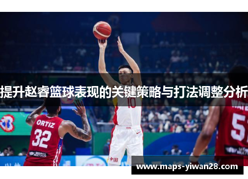提升赵睿篮球表现的关键策略与打法调整分析