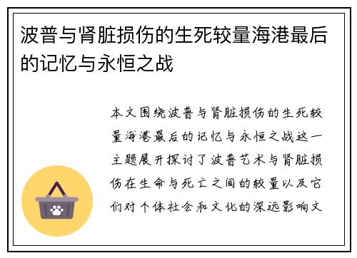 波普与肾脏损伤的生死较量海港最后的记忆与永恒之战