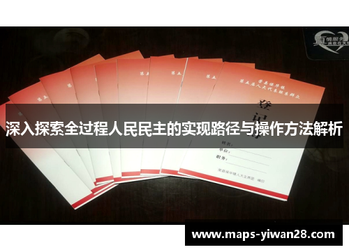 深入探索全过程人民民主的实现路径与操作方法解析