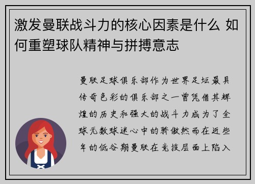 激发曼联战斗力的核心因素是什么 如何重塑球队精神与拼搏意志