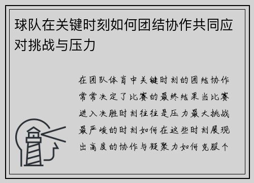 球队在关键时刻如何团结协作共同应对挑战与压力