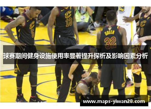球赛期间健身设施使用率显著提升探析及影响因素分析