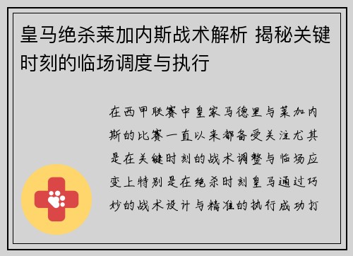 皇马绝杀莱加内斯战术解析 揭秘关键时刻的临场调度与执行