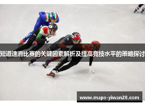 短道速滑比赛的关键因素解析及提高竞技水平的策略探讨