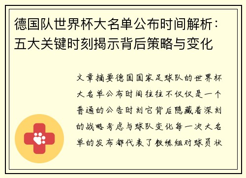 德国队世界杯大名单公布时间解析：五大关键时刻揭示背后策略与变化