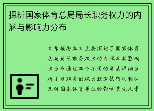 探析国家体育总局局长职务权力的内涵与影响力分布