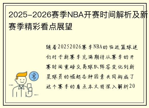 2025-2026赛季NBA开赛时间解析及新赛季精彩看点展望
